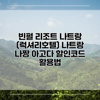 빈펄 리조트 나트랑 (럭셔리호텔) 나트랑 나짱 아고다 할인코드 활용법