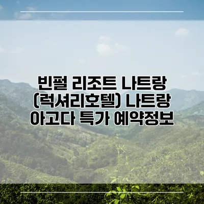 빈펄 리조트 나트랑 (럭셔리호텔) 나트랑 아고다 특가 예약정보