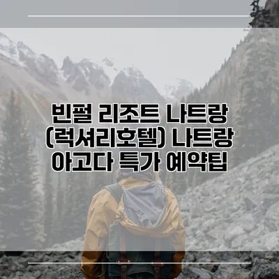 빈펄 리조트 나트랑 (럭셔리호텔) 나트랑 아고다 특가 예약팁
