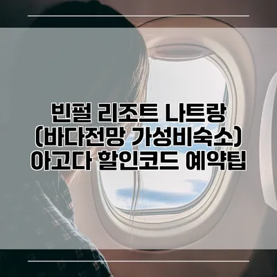 빈펄 리조트 나트랑 (바다전망 가성비숙소) 아고다 할인코드 예약팁