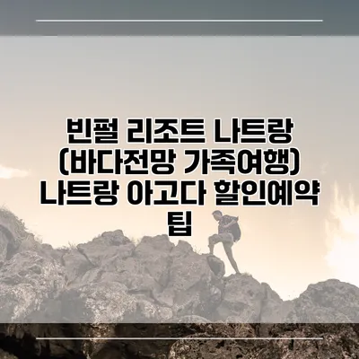 빈펄 리조트 나트랑 (바다전망 가족여행) 나트랑 아고다 할인예약 팁
