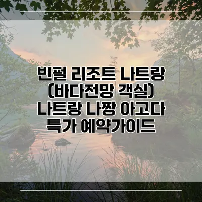 빈펄 리조트 나트랑 (바다전망 객실) 나트랑 나짱 아고다 특가 예약가이드