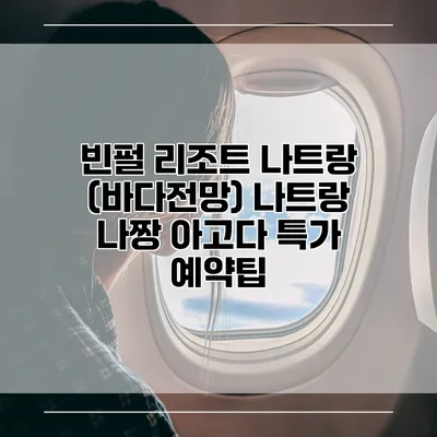 빈펄 리조트 나트랑 (바다전망) 나트랑 나짱 아고다 특가 예약팁