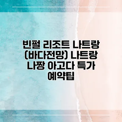 빈펄 리조트 나트랑 (바다전망) 나트랑 나짱 아고다 특가 예약팁