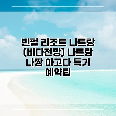 빈펄 리조트 나트랑 (바다전망) 나트랑 나짱 아고다 특가 예약팁
