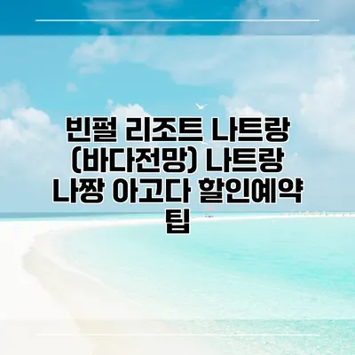 빈펄 리조트 나트랑 (바다전망) 나트랑 나짱 아고다 할인예약 팁