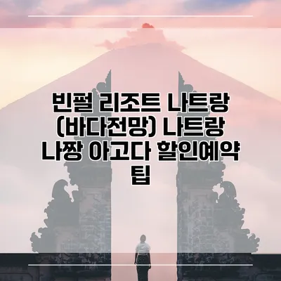 빈펄 리조트 나트랑 (바다전망) 나트랑 나짱 아고다 할인예약 팁