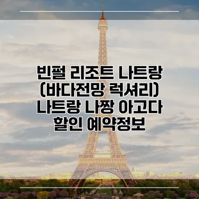 빈펄 리조트 나트랑 (바다전망 럭셔리) 나트랑 나짱 아고다 할인 예약정보