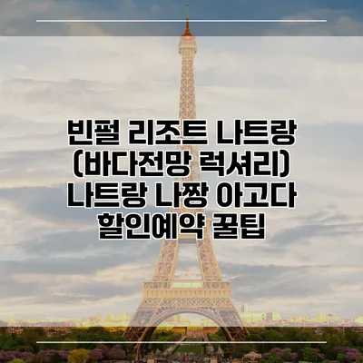 빈펄 리조트 나트랑 (바다전망 럭셔리) 나트랑 나짱 아고다 할인예약 꿀팁