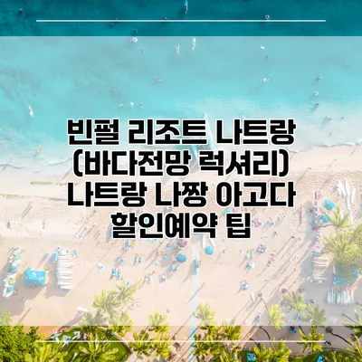 빈펄 리조트 나트랑 (바다전망 럭셔리) 나트랑 나짱 아고다 할인예약 팁