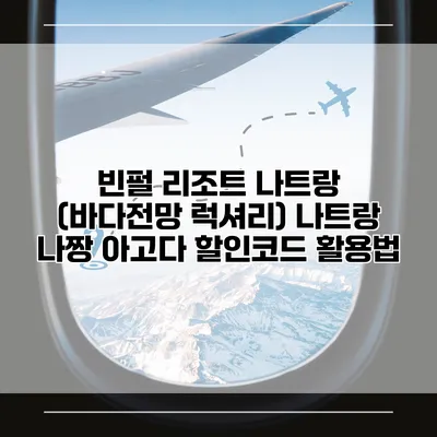 빈펄 리조트 나트랑 (바다전망 럭셔리) 나트랑 나짱 아고다 할인코드 활용법