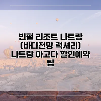 빈펄 리조트 나트랑 (바다전망 럭셔리) 나트랑 아고다 할인예약 팁
