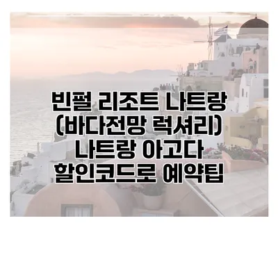 빈펄 리조트 나트랑 (바다전망 럭셔리) 나트랑 아고다 할인코드로 예약팁