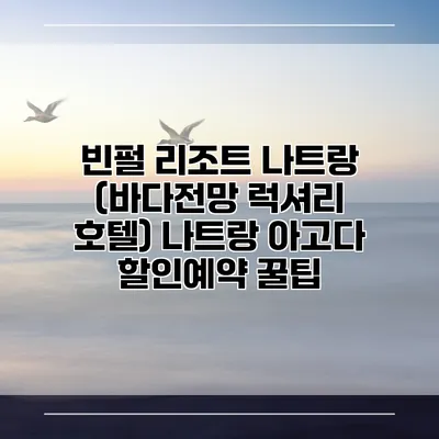 빈펄 리조트 나트랑 (바다전망 럭셔리 호텔) 나트랑 아고다 할인예약 꿀팁