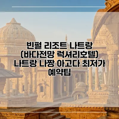 빈펄 리조트 나트랑 (바다전망 럭셔리호텔) 나트랑 나짱 아고다 최저가 예약팁