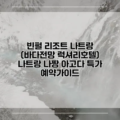 빈펄 리조트 나트랑 (바다전망 럭셔리호텔) 나트랑 나짱 아고다 특가 예약가이드