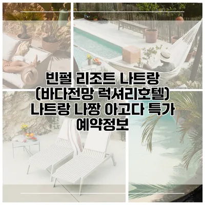 빈펄 리조트 나트랑 (바다전망 럭셔리호텔) 나트랑 나짱 아고다 특가 예약정보