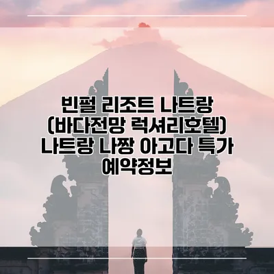 빈펄 리조트 나트랑 (바다전망 럭셔리호텔) 나트랑 나짱 아고다 특가 예약정보