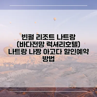 빈펄 리조트 나트랑 (바다전망 럭셔리호텔) 나트랑 나짱 아고다 할인예약 방법