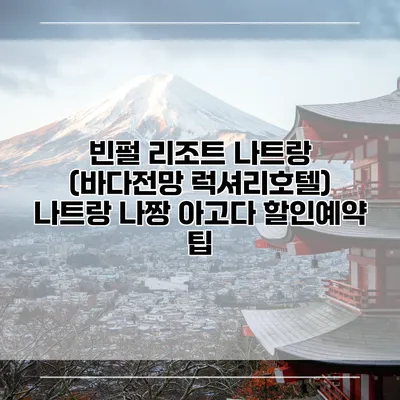 빈펄 리조트 나트랑 (바다전망 럭셔리호텔) 나트랑 나짱 아고다 할인예약 팁