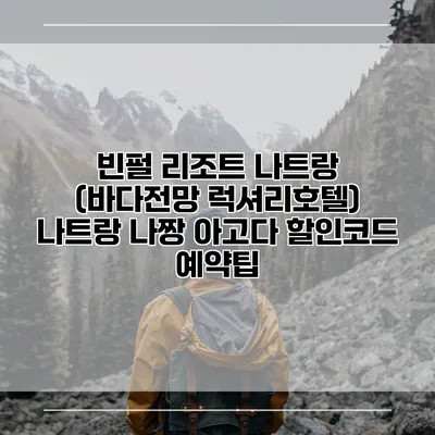 빈펄 리조트 나트랑 (바다전망 럭셔리호텔) 나트랑 나짱 아고다 할인코드 예약팁