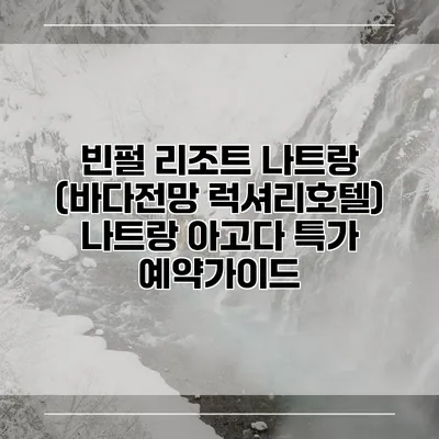 빈펄 리조트 나트랑 (바다전망 럭셔리호텔) 나트랑 아고다 특가 예약가이드
