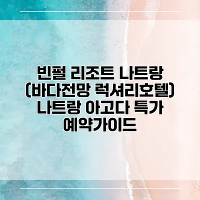 빈펄 리조트 나트랑 (바다전망 럭셔리호텔) 나트랑 아고다 특가 예약가이드