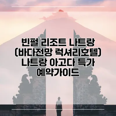 빈펄 리조트 나트랑 (바다전망 럭셔리호텔) 나트랑 아고다 특가 예약가이드