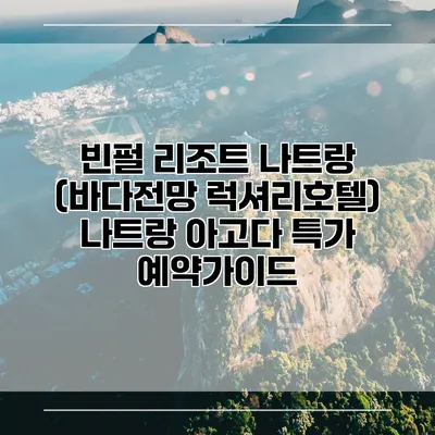 빈펄 리조트 나트랑 (바다전망 럭셔리호텔) 나트랑 아고다 특가 예약가이드