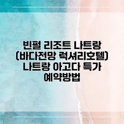 빈펄 리조트 나트랑 (바다전망 럭셔리호텔) 나트랑 아고다 특가 예약방법