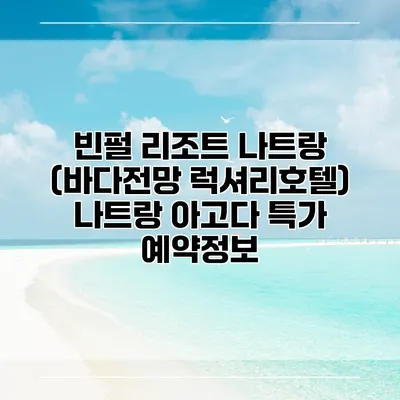 빈펄 리조트 나트랑 (바다전망 럭셔리호텔) 나트랑 아고다 특가 예약정보