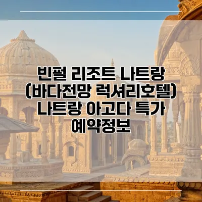 빈펄 리조트 나트랑 (바다전망 럭셔리호텔) 나트랑 아고다 특가 예약정보