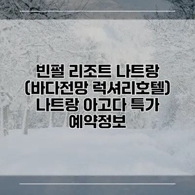 빈펄 리조트 나트랑 (바다전망 럭셔리호텔) 나트랑 아고다 특가 예약정보