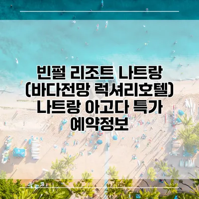 빈펄 리조트 나트랑 (바다전망 럭셔리호텔) 나트랑 아고다 특가 예약정보