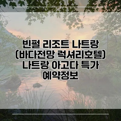 빈펄 리조트 나트랑 (바다전망 럭셔리호텔) 나트랑 아고다 특가 예약정보