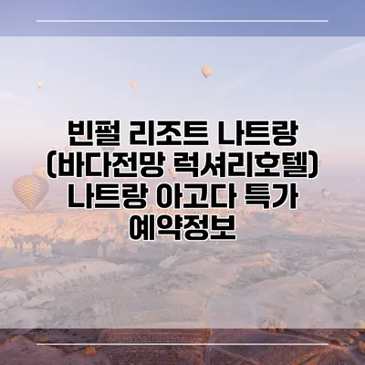 빈펄 리조트 나트랑 (바다전망 럭셔리호텔) 나트랑 아고다 특가 예약정보