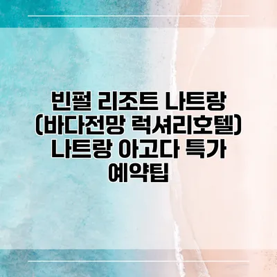 빈펄 리조트 나트랑 (바다전망 럭셔리호텔) 나트랑 아고다 특가 예약팁