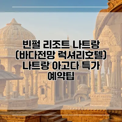 빈펄 리조트 나트랑 (바다전망 럭셔리호텔) 나트랑 아고다 특가 예약팁