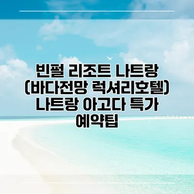 빈펄 리조트 나트랑 (바다전망 럭셔리호텔) 나트랑 아고다 특가 예약팁