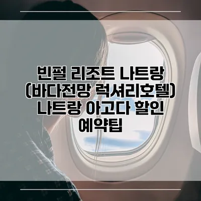 빈펄 리조트 나트랑 (바다전망 럭셔리호텔) 나트랑 아고다 할인 예약팁