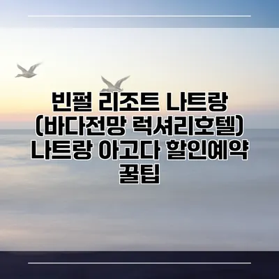 빈펄 리조트 나트랑 (바다전망 럭셔리호텔) 나트랑 아고다 할인예약 꿀팁