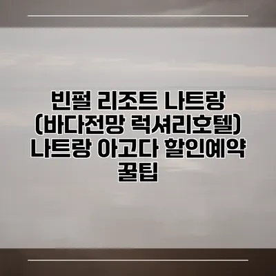 빈펄 리조트 나트랑 (바다전망 럭셔리호텔) 나트랑 아고다 할인예약 꿀팁