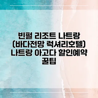 빈펄 리조트 나트랑 (바다전망 럭셔리호텔) 나트랑 아고다 할인예약 꿀팁