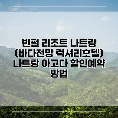 빈펄 리조트 나트랑 (바다전망 럭셔리호텔) 나트랑 아고다 할인예약 방법