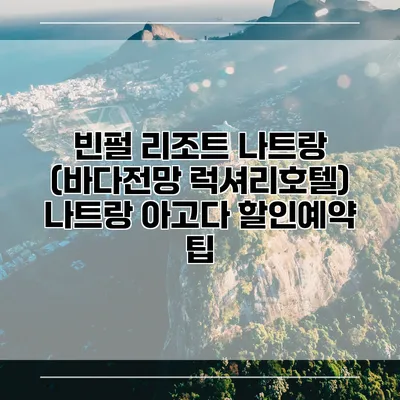 빈펄 리조트 나트랑 (바다전망 럭셔리호텔) 나트랑 아고다 할인예약 팁