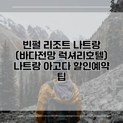 빈펄 리조트 나트랑 (바다전망 럭셔리호텔) 나트랑 아고다 할인예약 팁