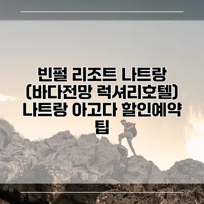 빈펄 리조트 나트랑 (바다전망 럭셔리호텔) 나트랑 아고다 할인예약 팁