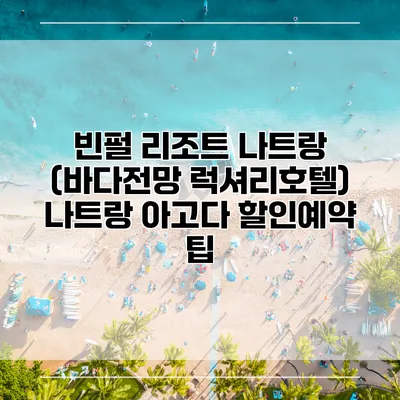 빈펄 리조트 나트랑 (바다전망 럭셔리호텔) 나트랑 아고다 할인예약 팁