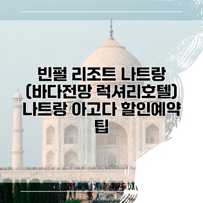 빈펄 리조트 나트랑 (바다전망 럭셔리호텔) 나트랑 아고다 할인예약 팁