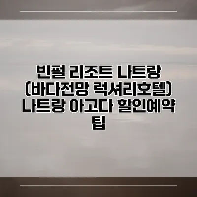 빈펄 리조트 나트랑 (바다전망 럭셔리호텔) 나트랑 아고다 할인예약 팁